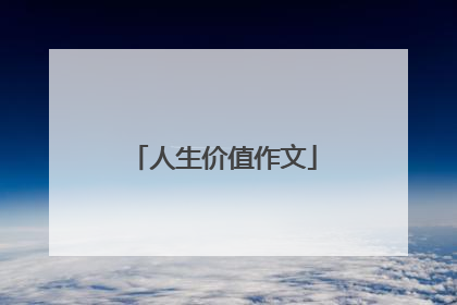 人生价值作文