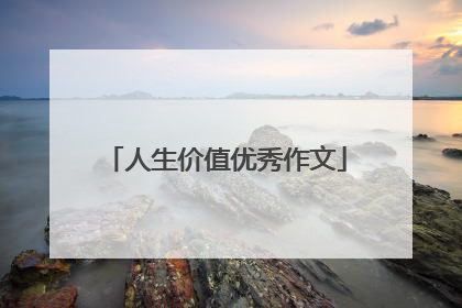 人生价值优秀作文