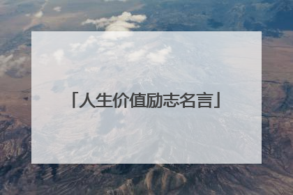 人生价值励志名言