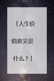 人生价值意义是什么?