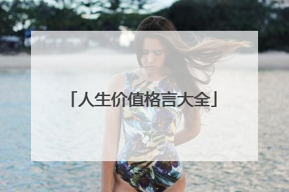 人生价值格言大全