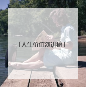人生价值演讲稿