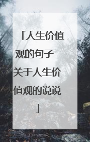 人生价值观的句子 关于人生价值观的说说