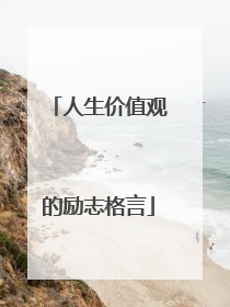 人生价值观的励志格言