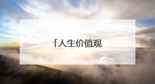 人生价值观名人名言