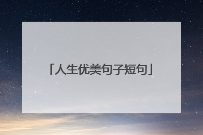 人生优美句子短句