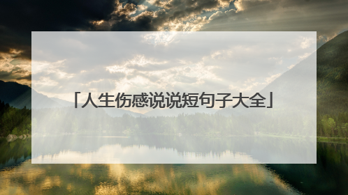 人生伤感说说短句子大全