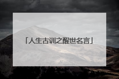 人生古训之醒世名言