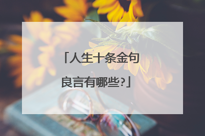 人生十条金句良言有哪些?