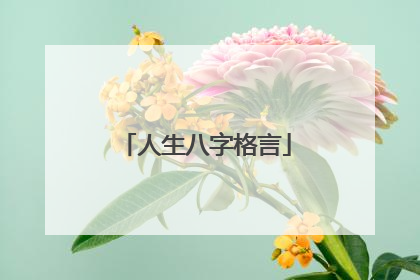 人生八字格言
