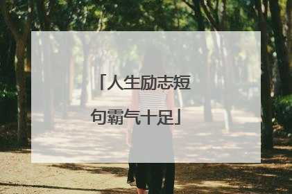 人生励志短句霸气十足