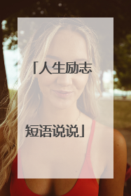 人生励志短语说说