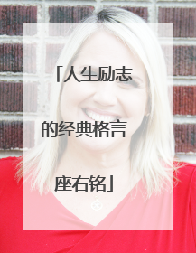 人生励志的经典格言座右铭