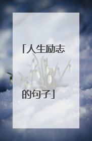 人生励志的句子