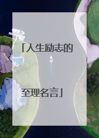 人生励志的至理名言