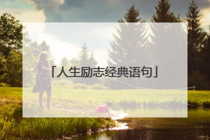 人生励志经典语句