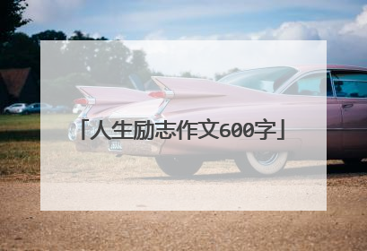 人生励志作文600字