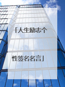 人生励志个性签名名言