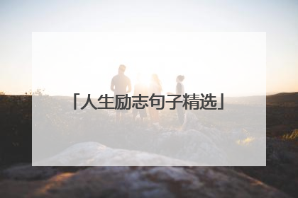 人生励志句子精选