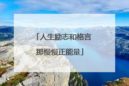 人生励志和格言那慢慢正能量