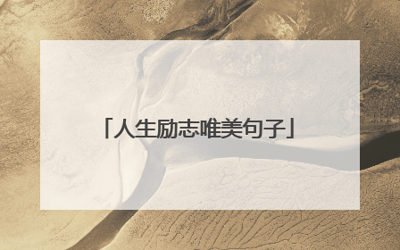人生励志唯美句子