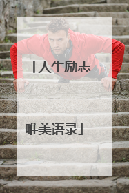 人生励志唯美语录