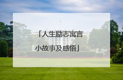 人生励志寓言小故事及感悟