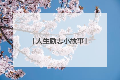 人生励志小故事