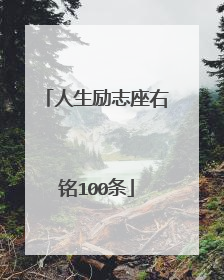 人生励志座右铭100条