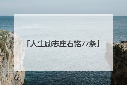 人生励志座右铭77条