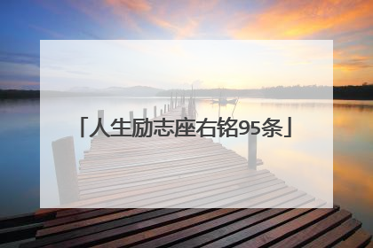 人生励志座右铭95条