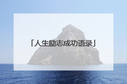 人生励志成功语录