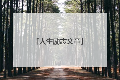 人生励志文章