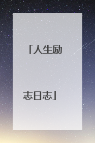 人生励志日志