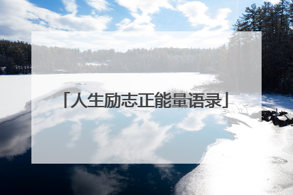 人生励志正能量语录