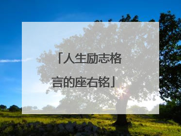 人生励志格言的座右铭