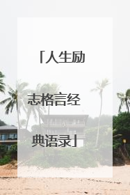 人生励志格言经典语录
