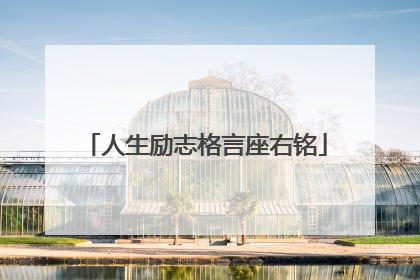 人生励志格言座右铭