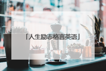 人生励志格言英语