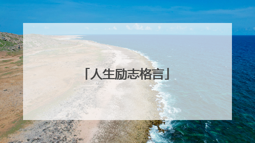 人生励志格言