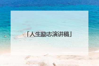 人生励志演讲稿