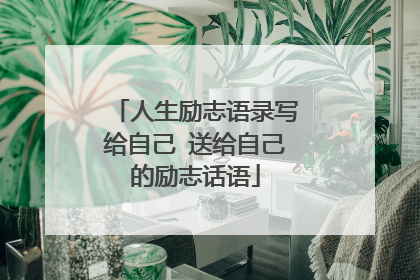 人生励志语录写给自己 送给自己的励志话语