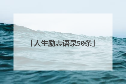 人生励志语录50条