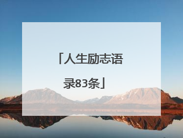 人生励志语录83条