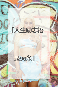 人生励志语录90条