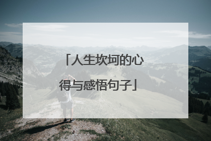 人生坎坷的心得与感悟句子