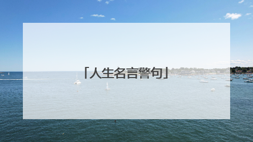 人生名言警句
