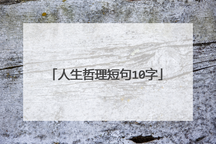 人生哲理短句10字