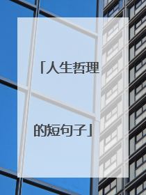 人生哲理的短句子