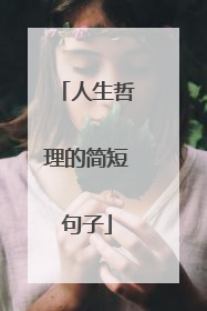 人生哲理的简短句子